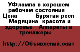 УФлампа в хорошем рабочем состоянии › Цена ­ 450 - Бурятия респ. Медицина, красота и здоровье » Аппараты и тренажеры   